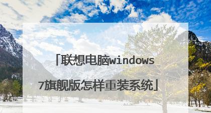 联想笔记本电脑重装系统步骤是什么？如何一步步操作？  第3张