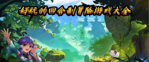 好玩的回合制手游有哪些？2024年最新推荐和特点是什么？  第2张