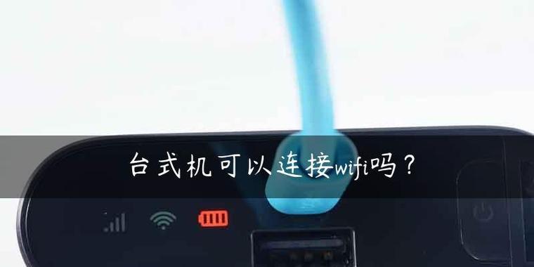 台式笔记本电脑如何连接wifi？连接失败的常见原因及解决方法是什么？  第2张