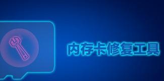 内存卡修复器怎么修复？遇到数据丢失怎么办？  第1张