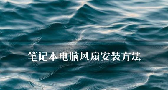 笔记本电脑系统安装教程？遇到问题怎么办？  第1张
