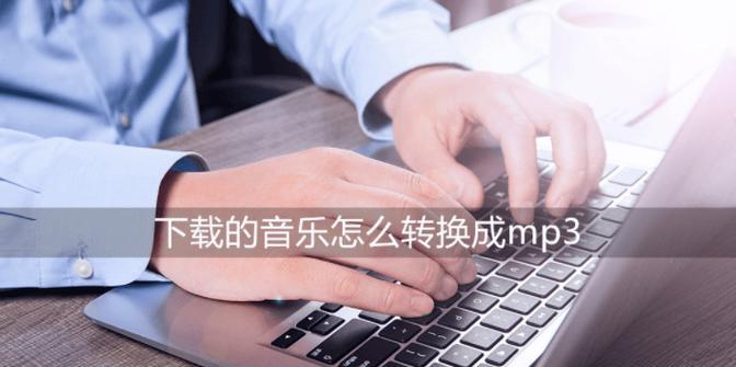 音乐转换成mp3格式免费软件哪个好？如何选择最佳转换工具？  第3张