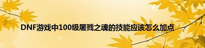 驭剑士100级怎么加点？加点推荐有哪些？  第2张