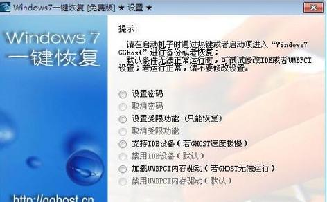 W7系统一键还原和恢复操作步骤是什么？如何正确进行？  第3张
