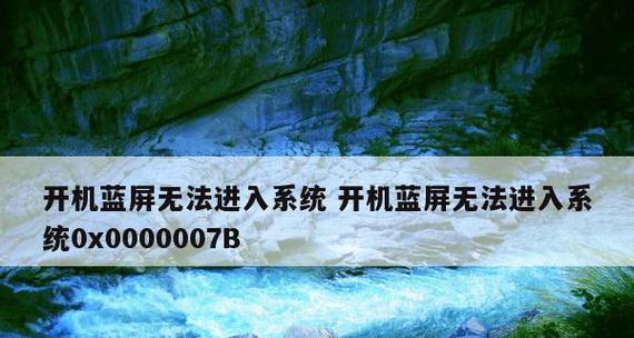 0x0000007b蓝屏错误怎么修复？详细步骤是什么？  第3张