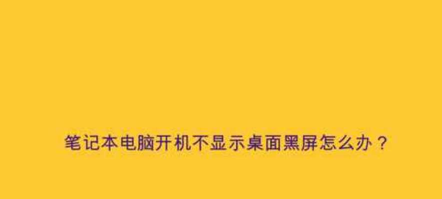 电脑正常启动却黑屏不显示桌面怎么办？如何快速解决？  第2张