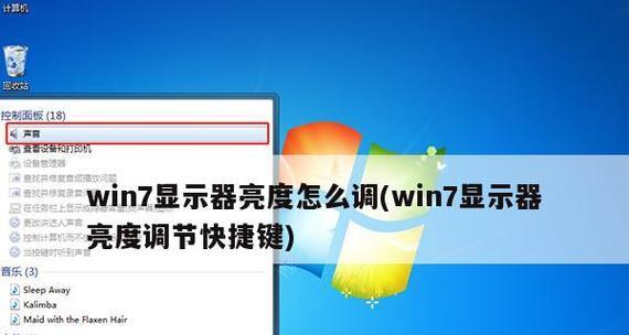 win7台式电脑亮度调节方法是什么？遇到问题如何解决？  第3张