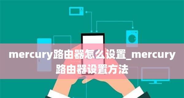 路由器安装方法图解？如何一步步完成设置？  第1张