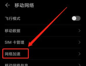 华为手机网速慢怎么办？如何快速提升网络速度？  第3张