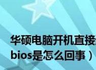 华硕主板bios设置图解？如何一步步进行？  第2张
