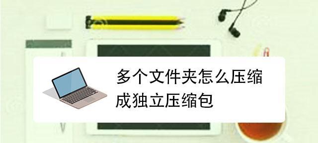 电脑压缩文件夹怎么压缩？压缩文件夹的步骤和技巧是什么？  第3张