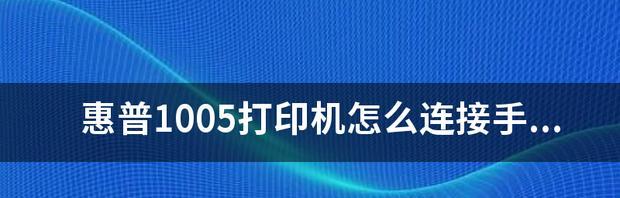 惠普打印机怎么连接？连接教程中常见问题如何解决？  第3张