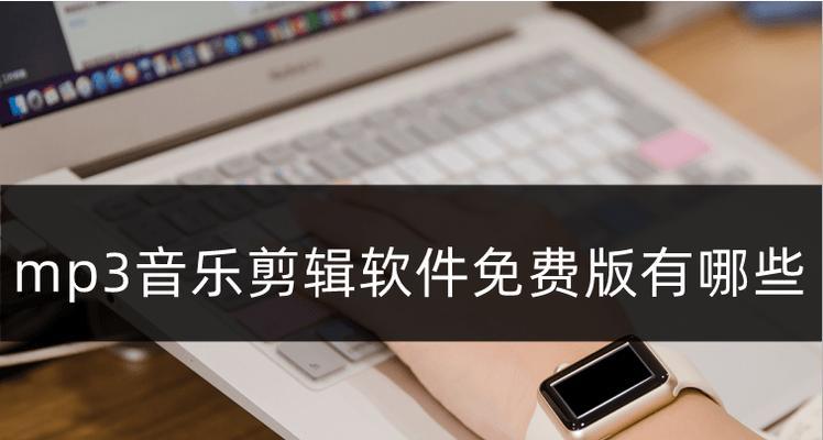 mp3剪辑软件哪个好？如何选择适合自己的剪辑工具？  第2张