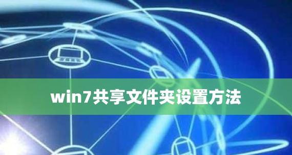 win7共享文件夹设置遇到问题怎么办？设置步骤和常见问题解答？  第3张