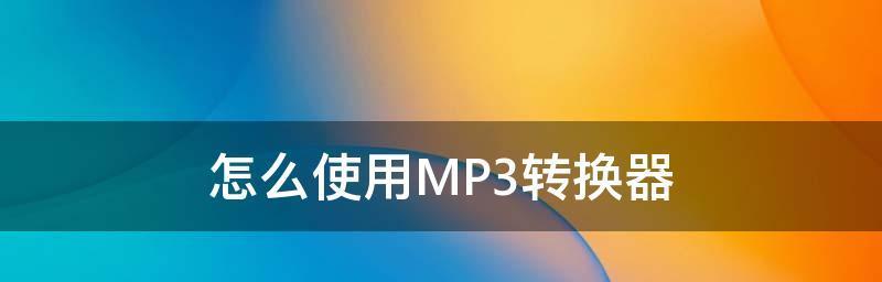 音频转换器免费软件有哪些？如何选择适合自己的？  第1张