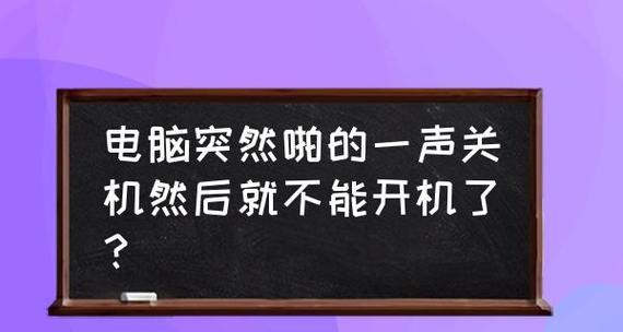 电脑用一会就自动关机是什么原因？如何快速解决？  第3张
