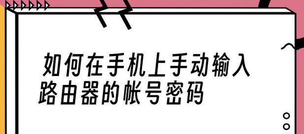 手机修改路由器密码的步骤是什么？遇到问题如何解决？  第1张