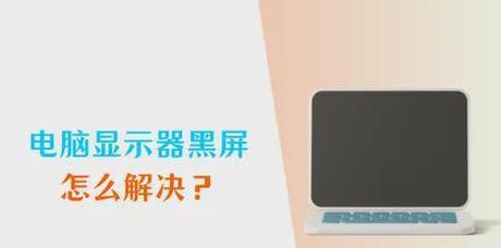电脑突然黑屏是什么原因？如何快速诊断和解决问题？  第3张