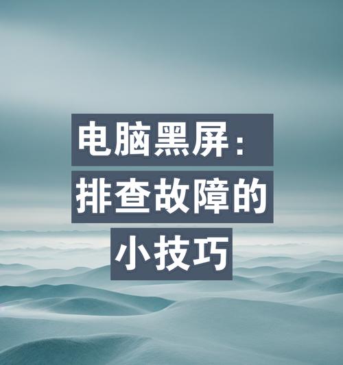 电脑联网时跳过黑屏问题如何解决？  第3张