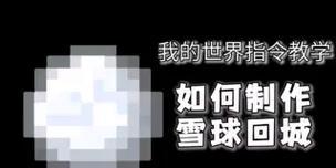 我的世界雪球指令如何一键复制？  第2张