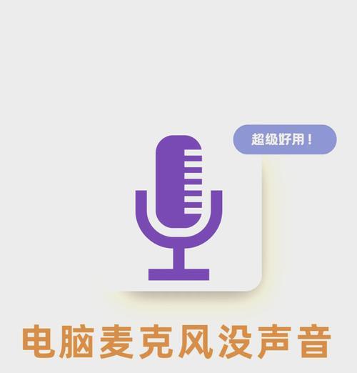 电脑话筒声音调整方法是什么？  第2张