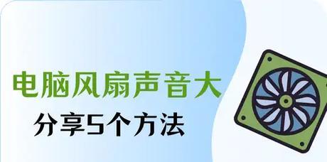 电脑风扇声音大怎么调整？  第2张