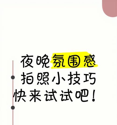 手机夜间拍照效果不佳怎么办？如何提升夜间拍照质量？  第3张