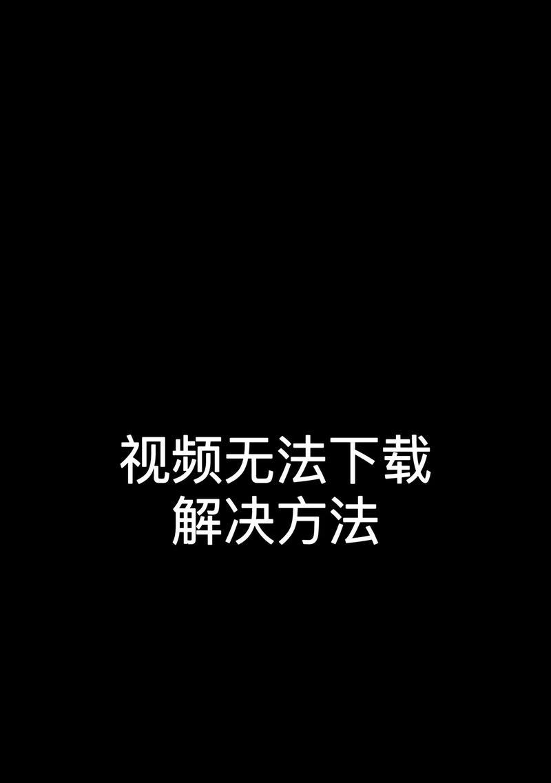 电脑抖音黑屏无法播放怎么办？设置方法是什么？  第2张