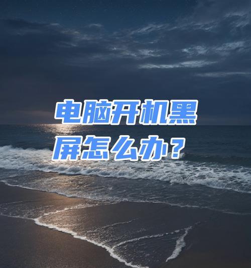 电脑黑屏无法启动怎么办？如何快速解决？  第2张