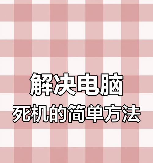 电脑卡死关机常见原因有哪些？如何预防？  第2张
