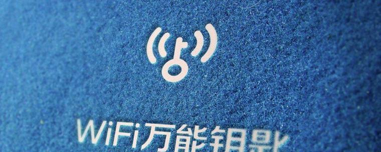 电脑使用wifi万能钥匙步骤是什么？  第3张