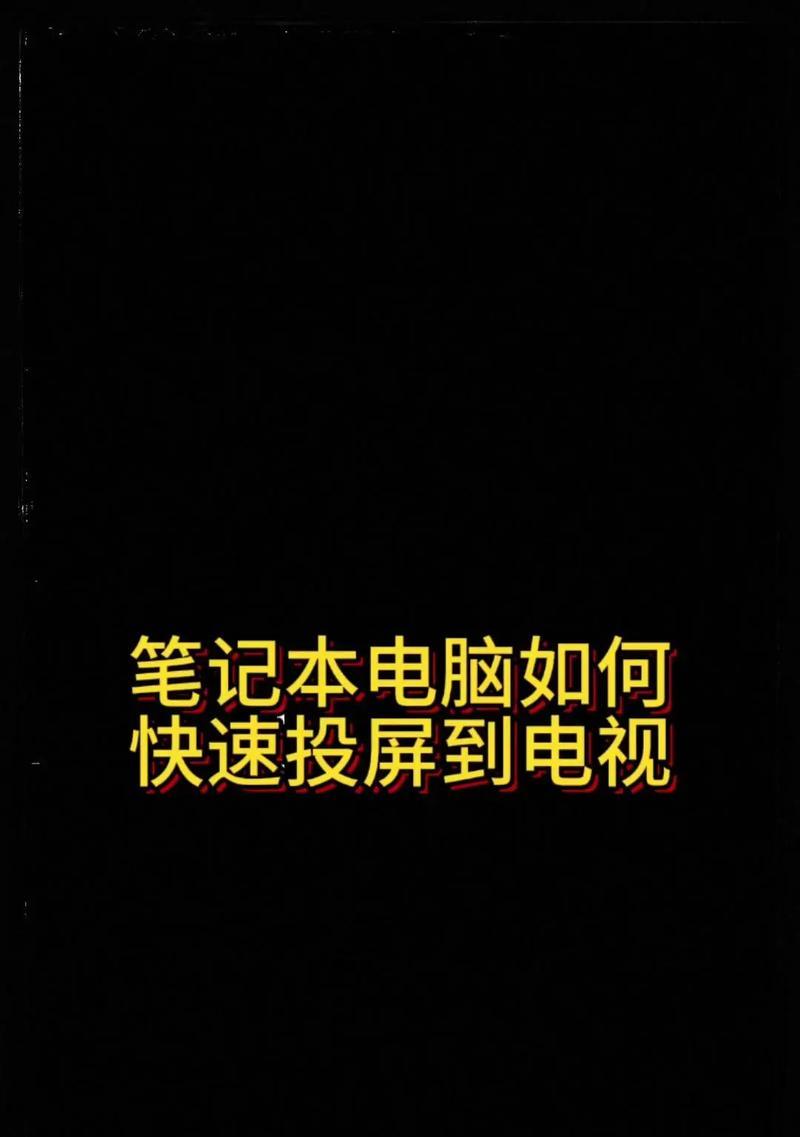 笔记本如何连接投影仪播放？操作步骤是什么？  第1张