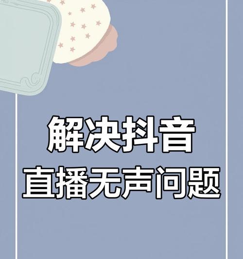 直播时如何设置声音共享？电脑直播设备声音共享的正确方法是什么？  第1张