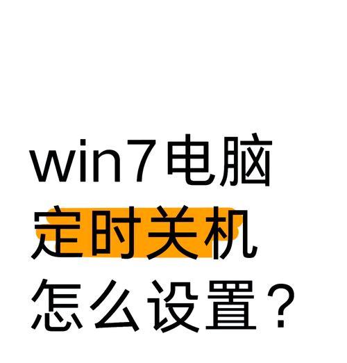 电脑定时关机如何查看？查看过程中需要注意什么？  第3张