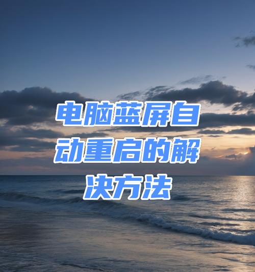 笔记本电脑蓝屏后如何安全重启？需要遵循哪些步骤？  第3张