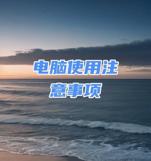 电脑关机时需要注意哪些事项？  第1张