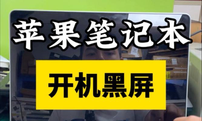苹果电脑黑屏无法开机可能是什么原因？  第1张