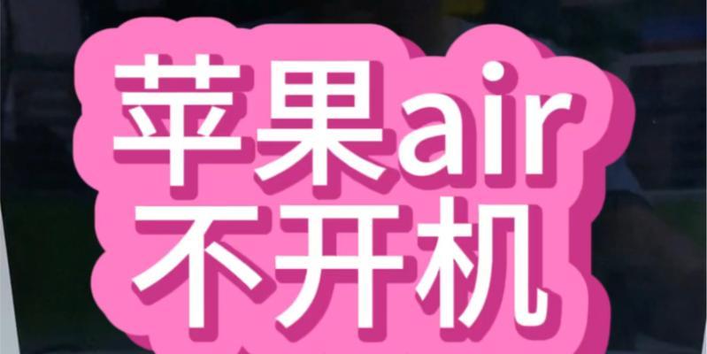 苹果电脑黑屏无法开机可能是什么原因？  第3张