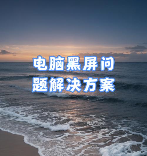 电脑运行两小时后黑屏是什么原因？  第1张