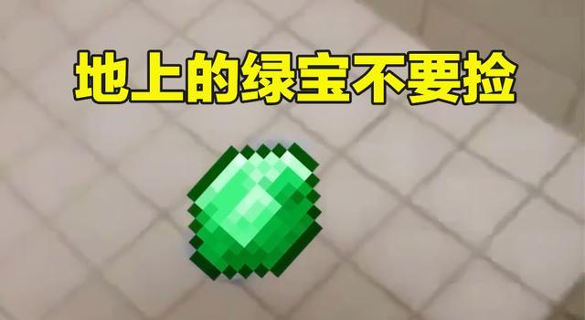 我的世界如何命名绿宝石效果？绿宝石效果在《我的世界》中如何命名？  第3张