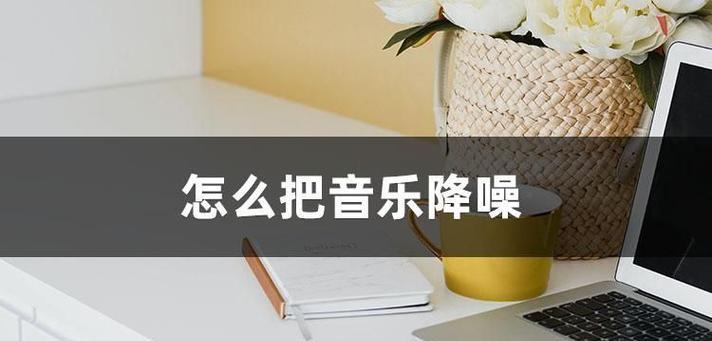电脑播放音乐时出现杂音是什么原因？如何消除？  第1张