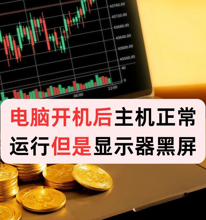 电脑自动黑屏重启的原因是什么？如何有效解决重启问题？  第3张