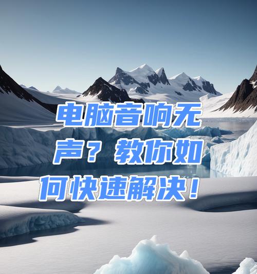 音响声音模糊解决方法是什么？  第1张