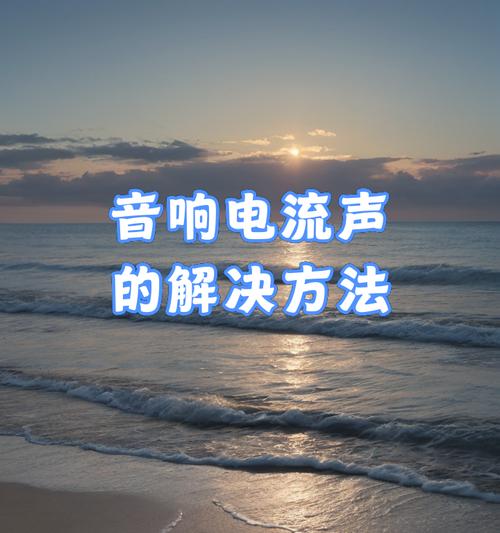 音响声音模糊解决方法是什么？  第2张