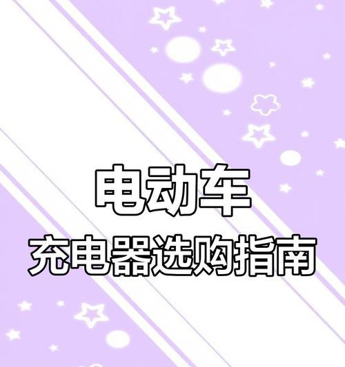 充电器属性具体指什么？如何选择合适的充电器？  第2张
