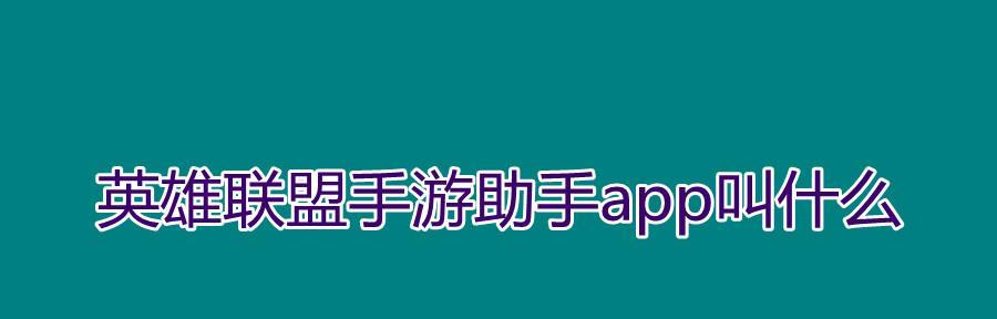 英雄联盟6最佳游戏助手推荐？  第2张