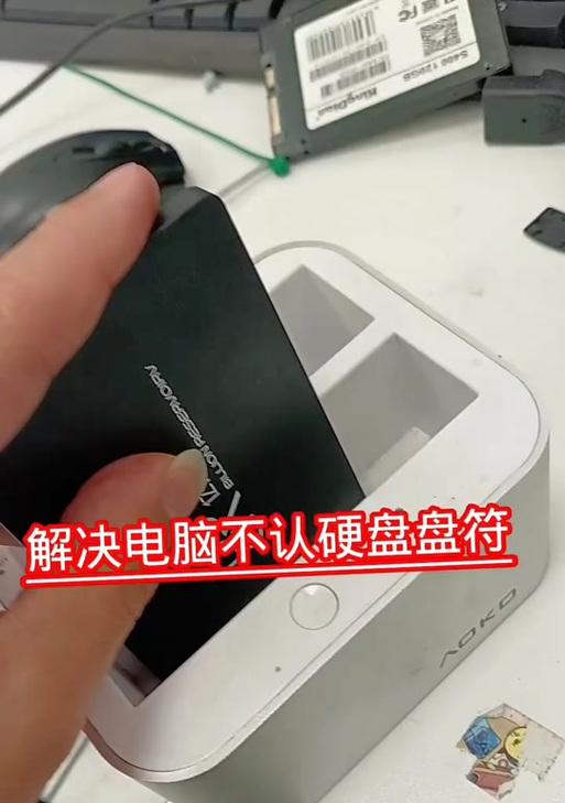 移动硬盘未显示盘符如何解决？有哪些可能的原因？  第3张