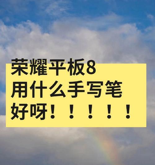 荣耀官方直播间手写笔使用方法是什么？  第2张