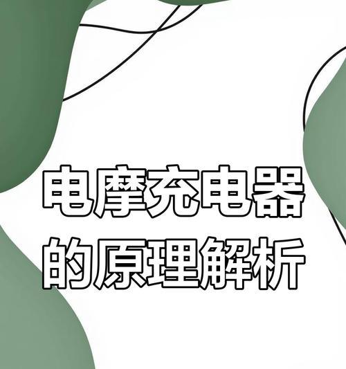 充电器是什么？它的工作原理是什么？  第2张