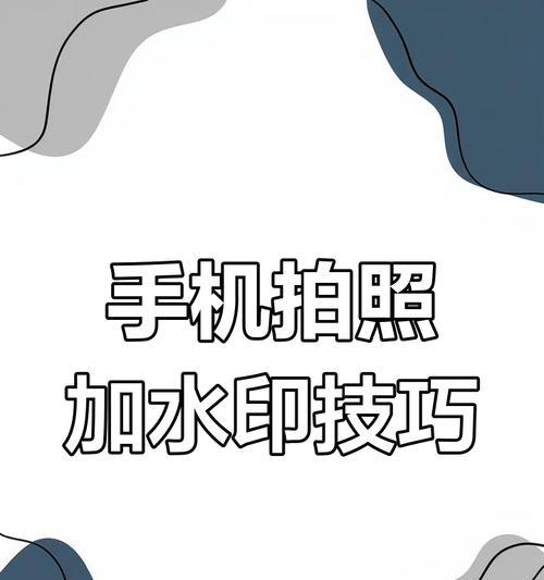 手机摄像头水印的设置方法是什么？如何自定义水印内容？  第2张